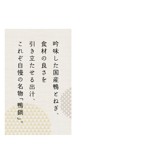 吟味した国産鴨とねぎ、食材の良さを引き立たせる出汁 これぞ自慢の名物「鴨鍋」。