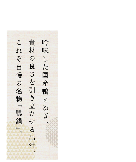 吟味した国産鴨とねぎ、食材の良さを引き立たせる出汁 これぞ自慢の名物「鴨鍋」。